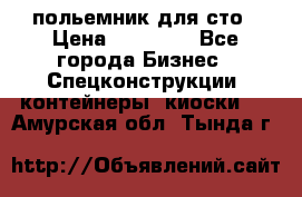 польемник для сто › Цена ­ 35 000 - Все города Бизнес » Спецконструкции, контейнеры, киоски   . Амурская обл.,Тында г.